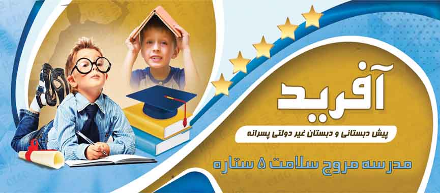 دبستان آفرید تنها مدرسه 5 ستاره منطقه