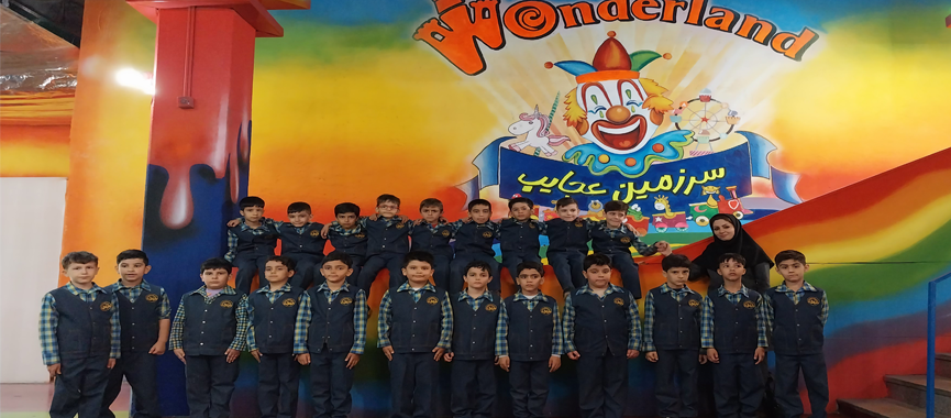 اردوی تفریحی سرزمین عجایب