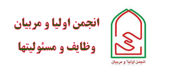 انجمن  اولیاء و مربیان رکنی از ارکان مدرسه