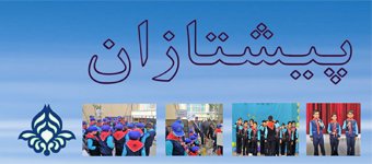 تشکیلات پیشتازان راهی به سوی رشد روابط اجتماعی دانش آموزان