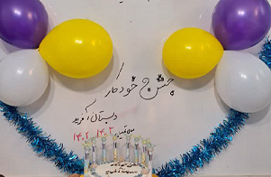 جشن خودکارکلاس چهارمی ها
