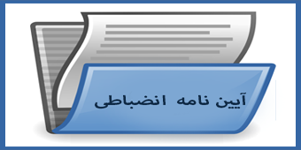 مقررات انضباطی 