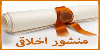 منشور اخلاقی 